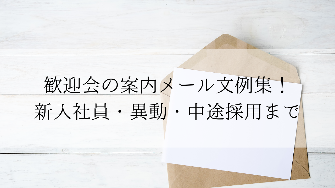 歓迎会の案内メール文例集！新入社員・異動・中途採用まで | ぎもんのーと