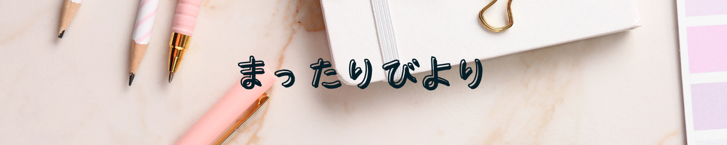 まったりびより